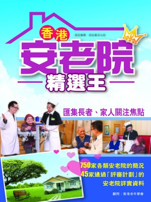 cover image of 香港安老院精選王